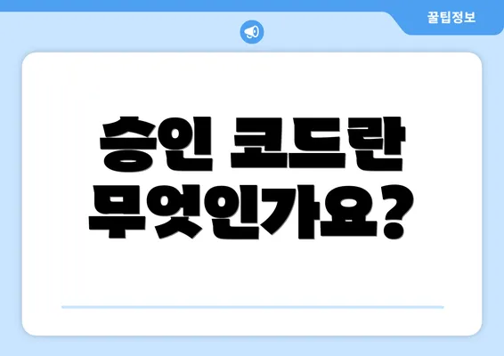 승인 코드란 무엇인가요?