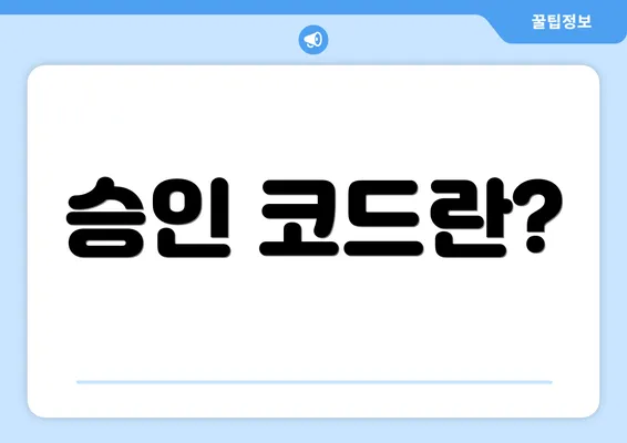 승인 코드란?