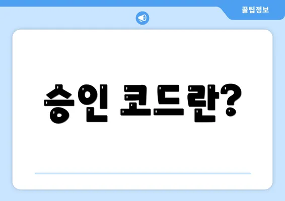 승인 코드란?