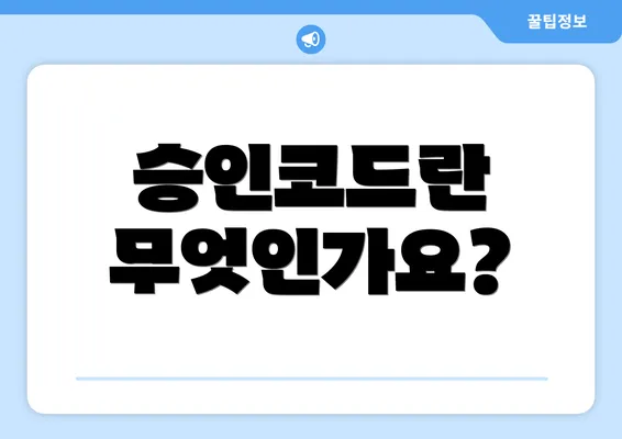 승인코드란 무엇인가요?