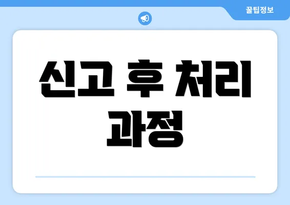 신고 후 처리 과정