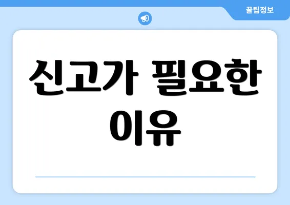 신고가 필요한 이유