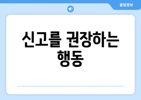 신고를 권장하는 행동