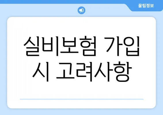 실비보험 가입 시 고려사항