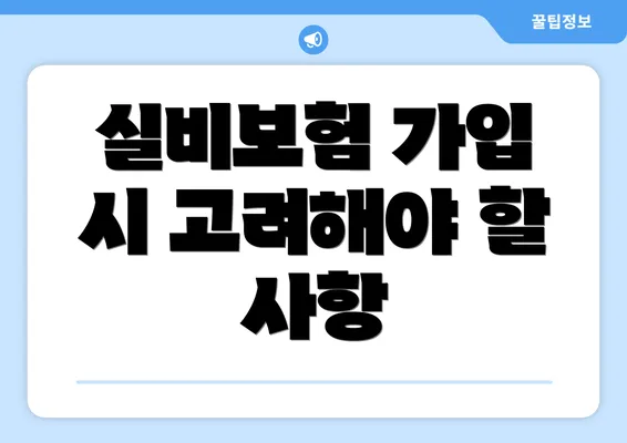 실비보험 가입 시 고려해야 할 사항