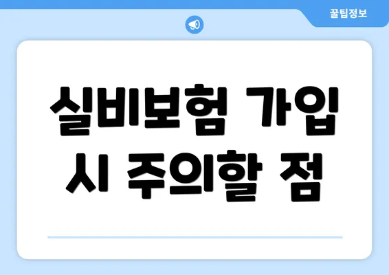 실비보험 가입 시 주의할 점