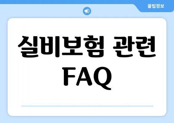 실비보험 관련 FAQ