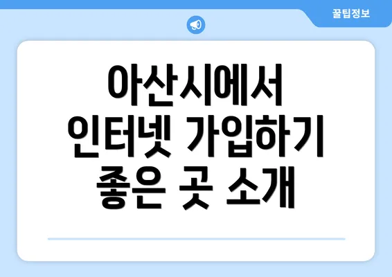 아산시에서 인터넷 가입하기 좋은 곳 소개