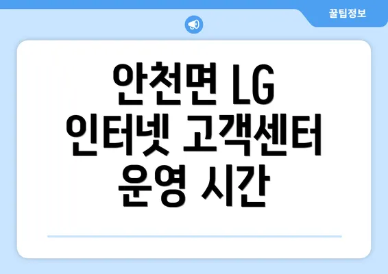 안천면 LG 인터넷 고객센터 운영 시간