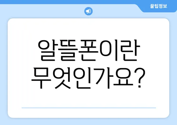 알뜰폰이란 무엇인가요?