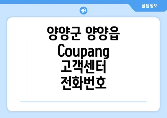 양양군 양양읍 Coupang 고객센터 전화번호