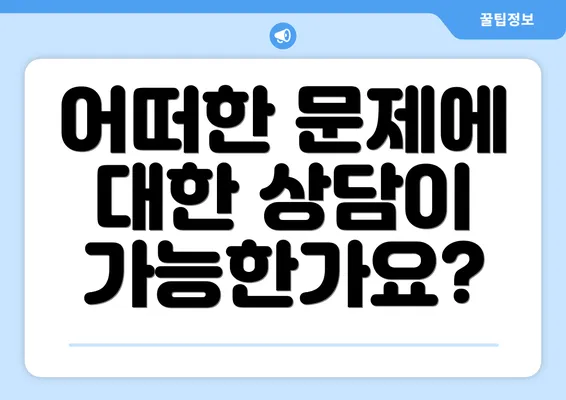 어떠한 문제에 대한 상담이 가능한가요?