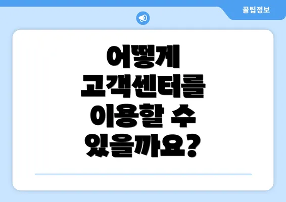 어떻게 고객센터를 이용할 수 있을까요?