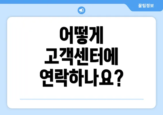 어떻게 고객센터에 연락하나요?