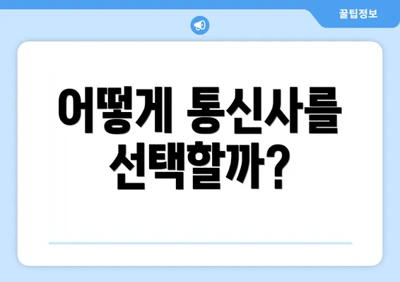 어떻게 통신사를 선택할까?