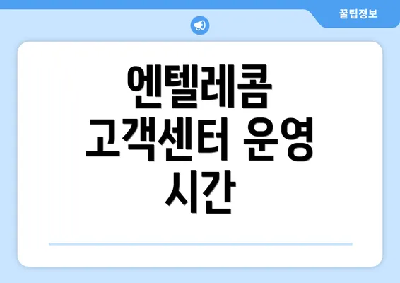 엔텔레콤 고객센터 운영 시간