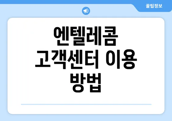 엔텔레콤 고객센터 이용 방법