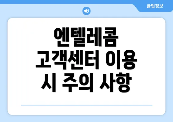 엔텔레콤 고객센터 이용 시 주의 사항