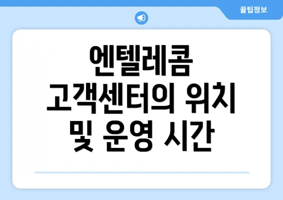 엔텔레콤 고객센터의 위치 및 운영 시간