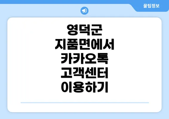 영덕군 지품면에서 카카오톡 고객센터 이용하기