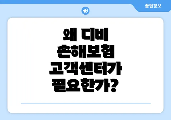 왜 디비 손해보험 고객센터가 필요한가?