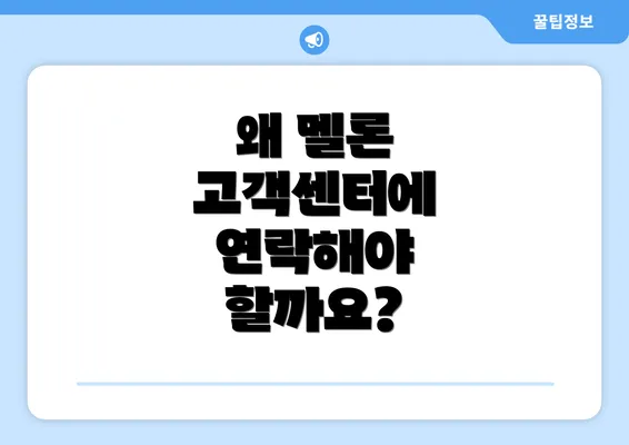 왜 멜론 고객센터에 연락해야 할까요?