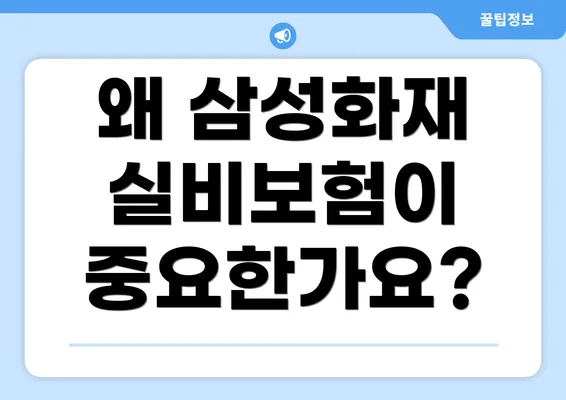 왜 삼성화재 실비보험이 중요한가요?