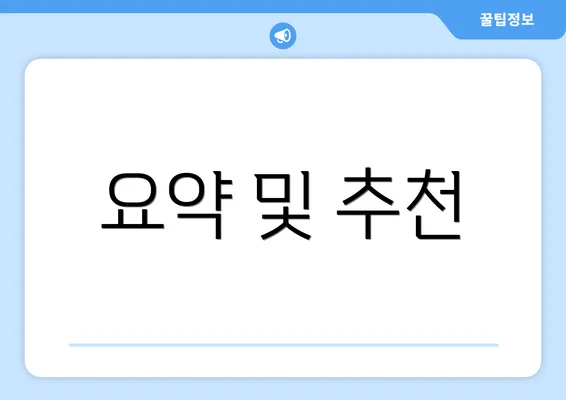 요약 및 추천