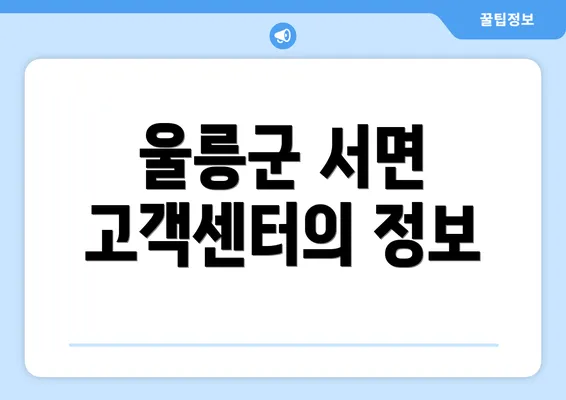 울릉군 서면 고객센터의 정보