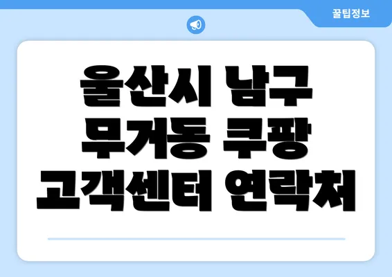 울산시 남구 무거동 쿠팡 고객센터 연락처