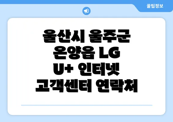 울산시 울주군 온양읍 LG U+ 인터넷 고객센터 연락처