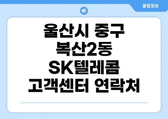 울산시 중구 복산2동 SK텔레콤 고객센터 연락처