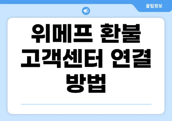 위메프 환불 고객센터 연결 방법