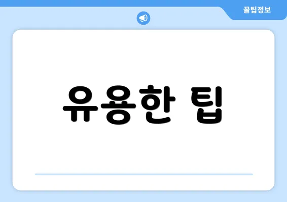 유용한 팁