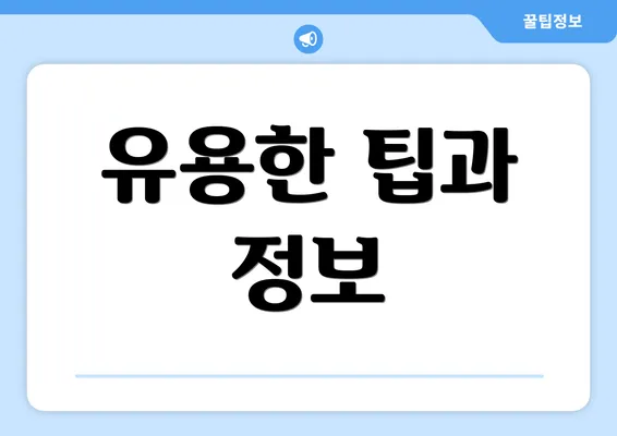 유용한 팁과 정보