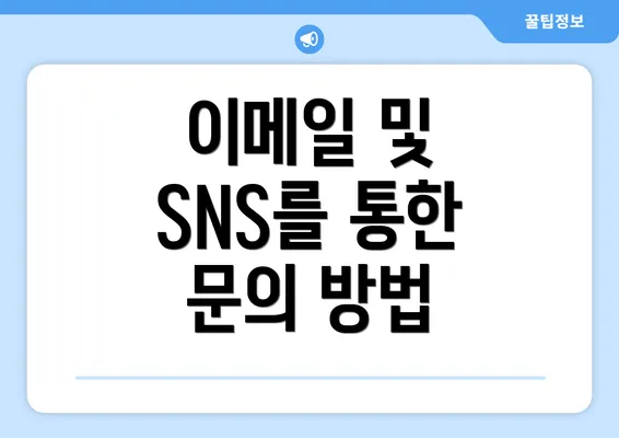 이메일 및 SNS를 통한 문의 방법