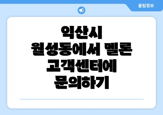 익산시 월성동에서 멜론 고객센터에 문의하기