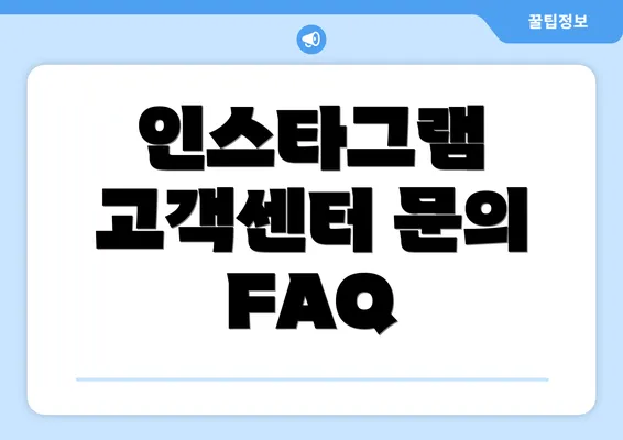 인스타그램 고객센터 문의 FAQ