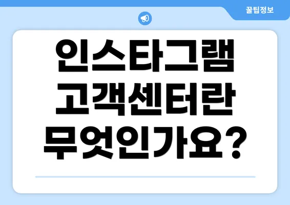 인스타그램 고객센터란 무엇인가요?