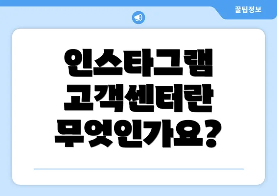 인스타그램 고객센터란 무엇인가요?