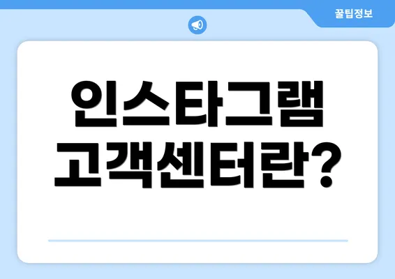 인스타그램 고객센터란?