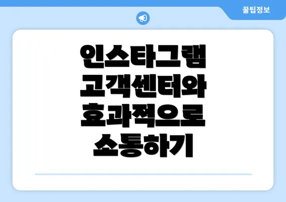 인스타그램 고객센터와 효과적으로 소통하기