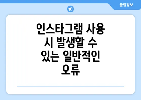 인스타그램 사용 시 발생할 수 있는 일반적인 오류