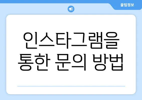 인스타그램을 통한 문의 방법