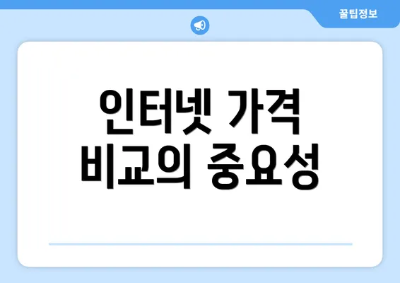 인터넷 가격 비교의 중요성