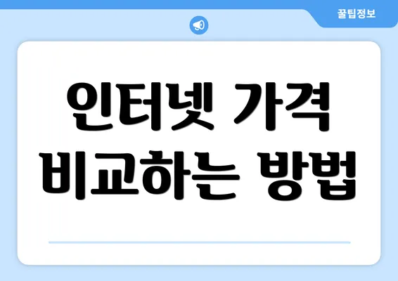 인터넷 가격 비교하는 방법