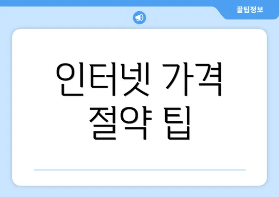 인터넷 가격 절약 팁