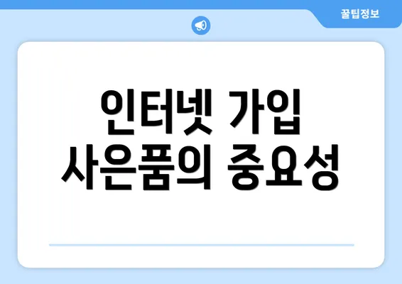 인터넷 가입 사은품의 중요성