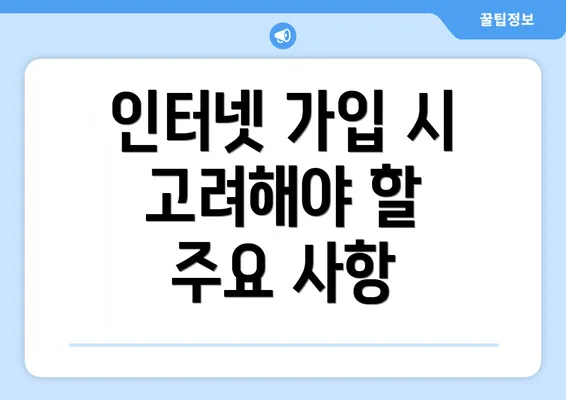 인터넷 가입 시 고려해야 할 주요 사항