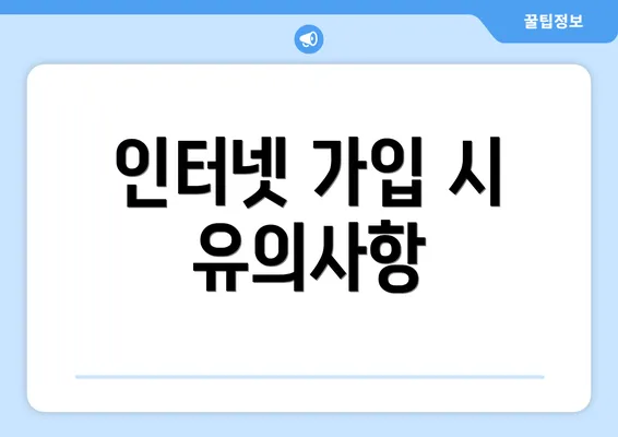 인터넷 가입 시 유의사항